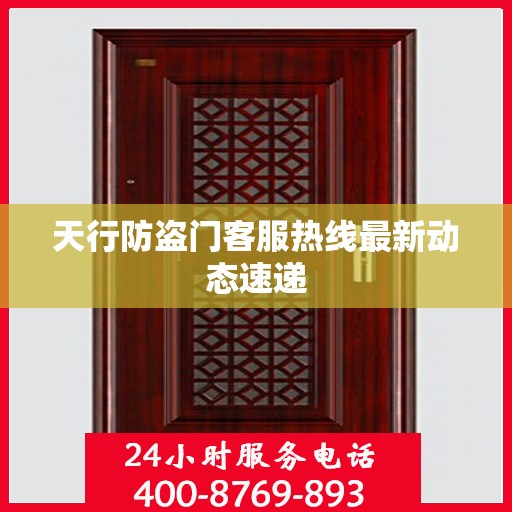 天行防盗门客服热线最新动态速递