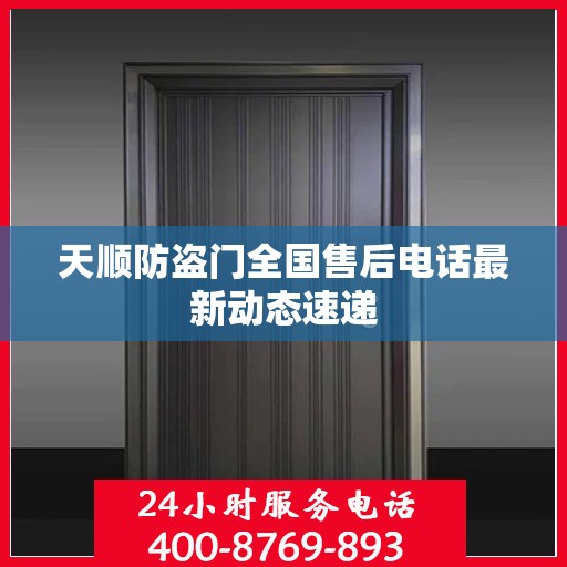 天顺防盗门全国售后电话最新动态速递