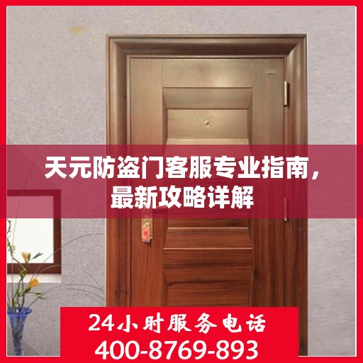 天元防盗门客服专业指南，最新攻略详解