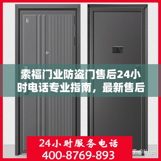 索福门业防盗门售后24小时电话专业指南，最新售后攻略与电话全解析