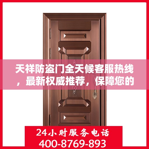 天祥防盗门全天候客服热线，最新权威推荐，保障您的安全之门