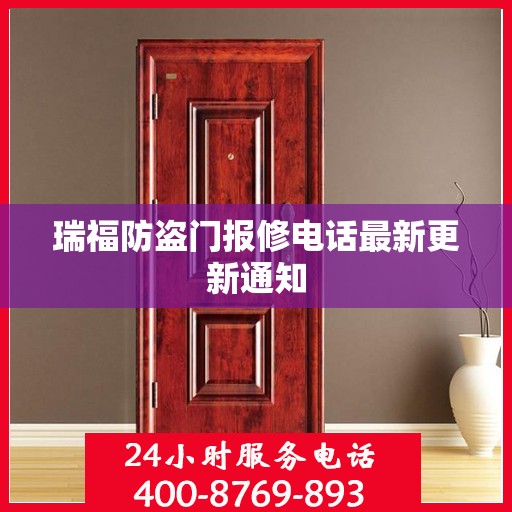 瑞福防盗门报修电话最新更新通知
