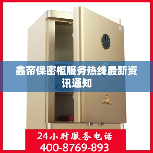 鑫帝保密柜服务热线最新资讯通知