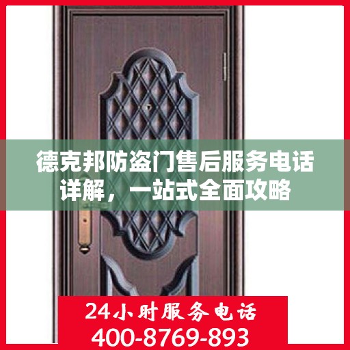 德克邦防盗门售后服务电话详解，一站式全面攻略