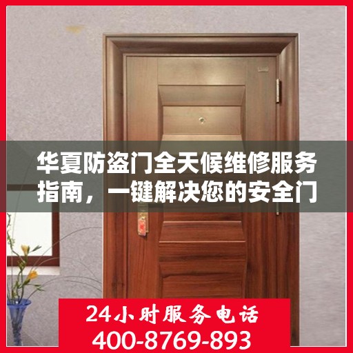 华夏防盗门全天候维修服务指南，一键解决您的安全门问题