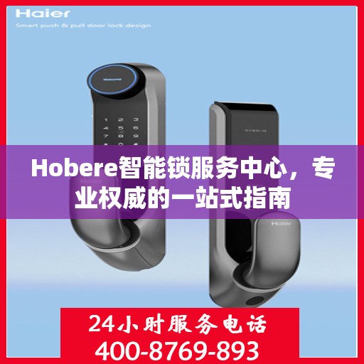 Hobere智能锁服务中心，专业权威的一站式指南
