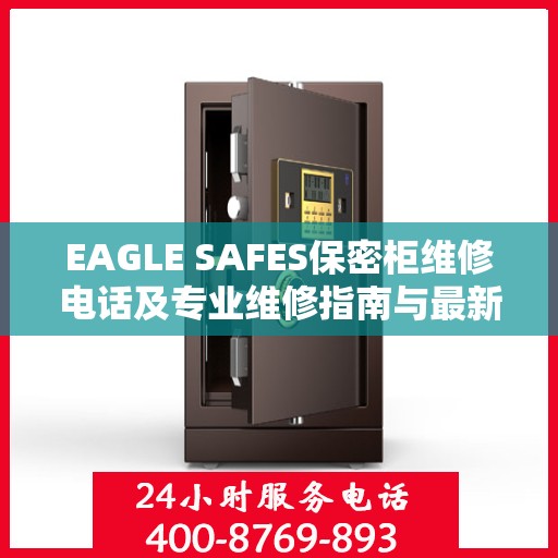 EAGLE SAFES保密柜维修电话及专业维修指南与最新攻略