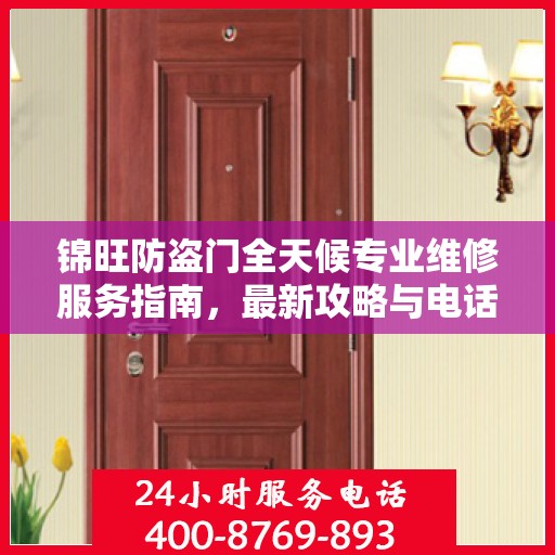 锦旺防盗门全天候专业维修服务指南，最新攻略与电话一网打尽