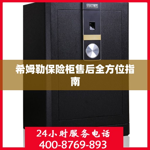 希姆勒保险柜售后全方位指南