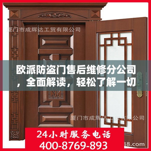 欧派防盗门售后维修分公司，全面解读，轻松了解一切