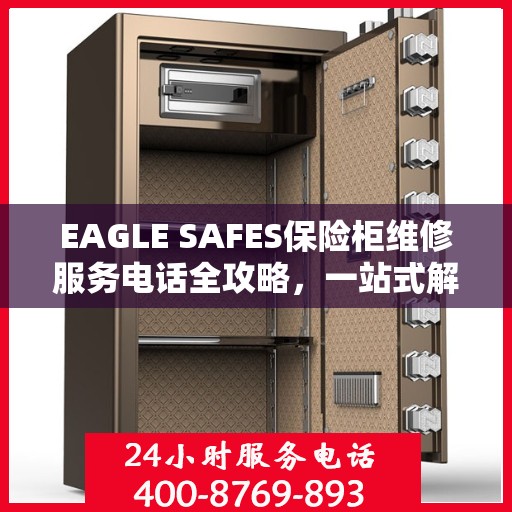 EAGLE SAFES保险柜维修服务电话全攻略，一站式解决您的维修难题