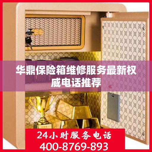 华鼎保险箱维修服务最新权威电话推荐