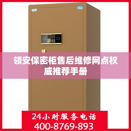 领安保密柜售后维修网点权威推荐手册