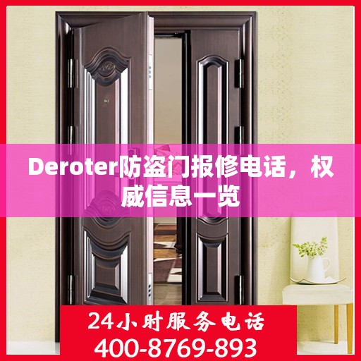 Deroter防盗门报修电话，权威信息一览