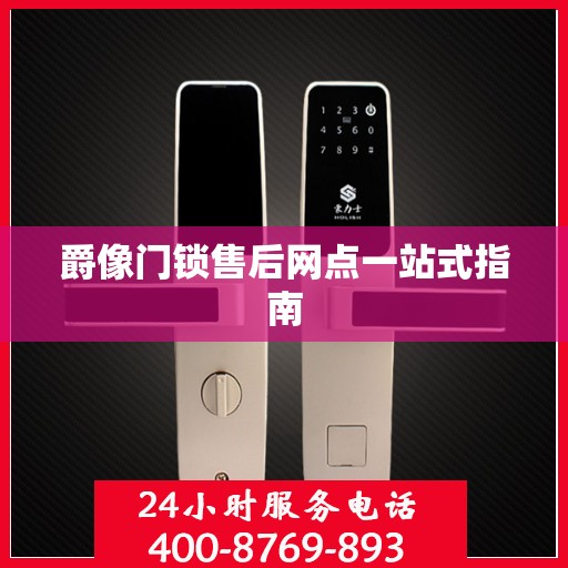 爵像门锁售后网点一站式指南