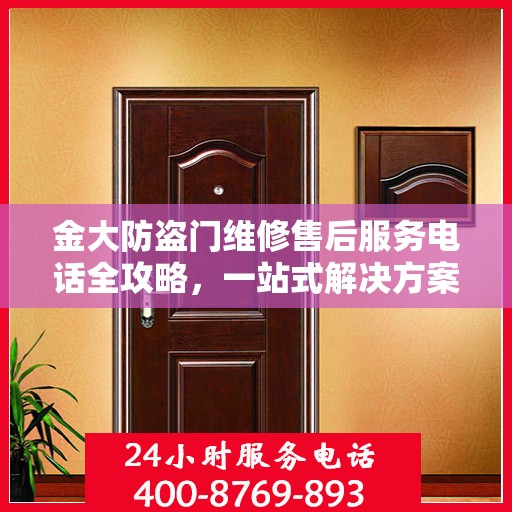 金大防盗门维修售后服务电话全攻略，一站式解决方案与详细指南