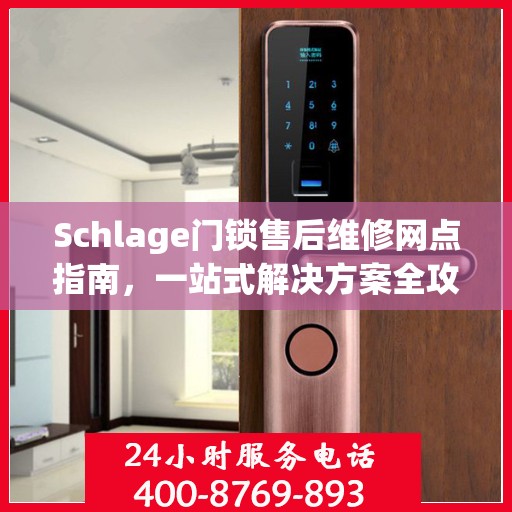Schlage门锁售后维修网点指南，一站式解决方案全攻略