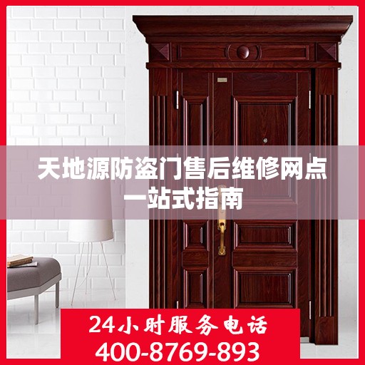 天地源防盗门售后维修网点一站式指南