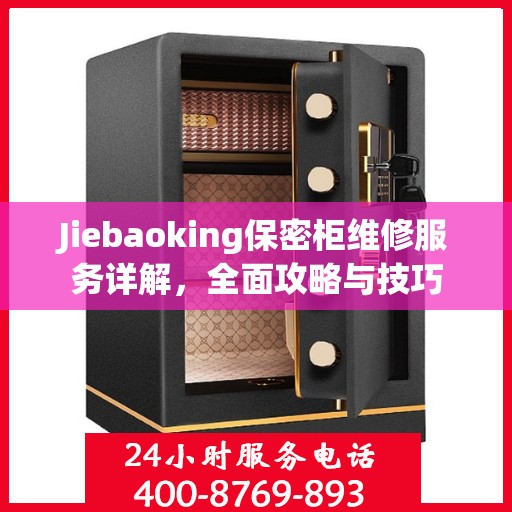 Jiebaoking保密柜维修服务详解，全面攻略与技巧