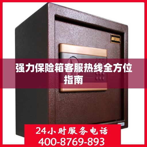 强力保险箱客服热线全方位指南