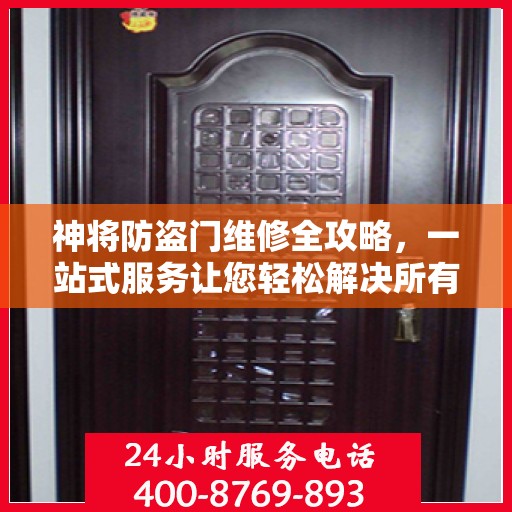 神将防盗门维修全攻略，一站式服务让您轻松解决所有问题