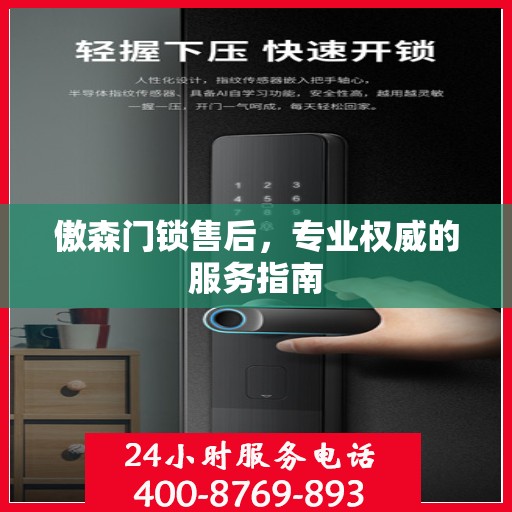 傲森门锁售后，专业权威的服务指南
