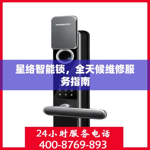 星络智能锁，全天候维修服务指南