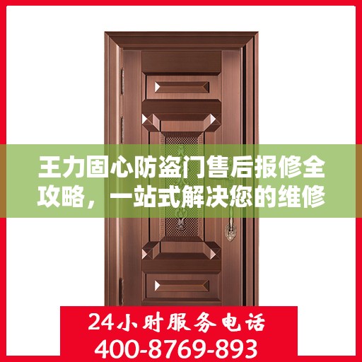 王力固心防盗门售后报修全攻略，一站式解决您的维修难题