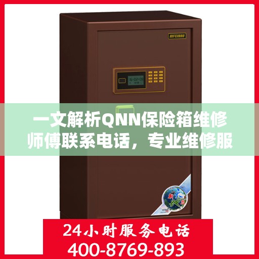 一文解析QNN保险箱维修师傅联系电话，专业维修服务指南