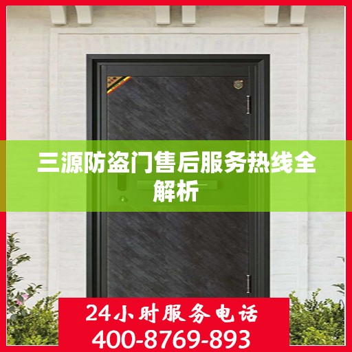 三源防盗门售后服务热线全解析