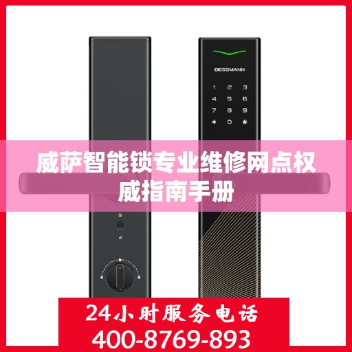 威萨智能锁专业维修网点权威指南手册