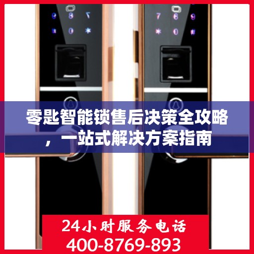 零匙智能锁售后决策全攻略，一站式解决方案指南