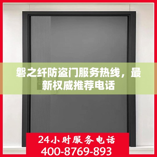 磐之纤防盗门服务热线，最新权威推荐电话
