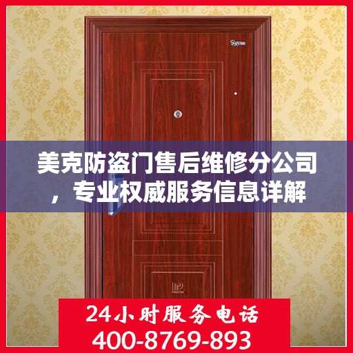 美克防盗门售后维修分公司，专业权威服务信息详解