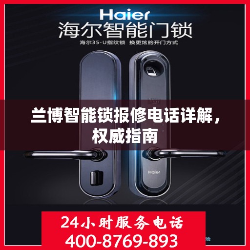 兰博智能锁报修电话详解，权威指南