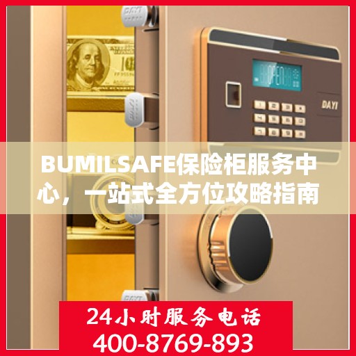 BUMILSAFE保险柜服务中心，一站式全方位攻略指南