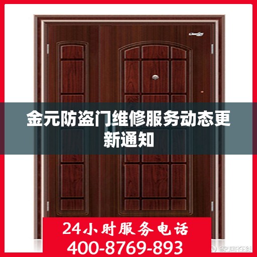 金元防盗门维修服务动态更新通知