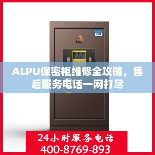 ALPU保密柜维修全攻略，售后服务电话一网打尽