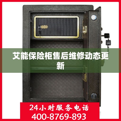 艾能保险柜售后维修动态更新
