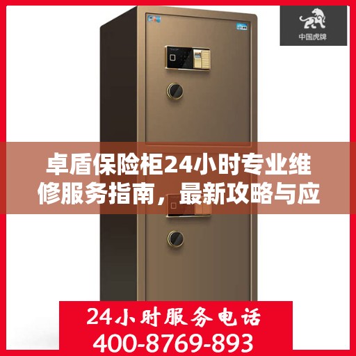 卓盾保险柜24小时专业维修服务指南，最新攻略与应急响应