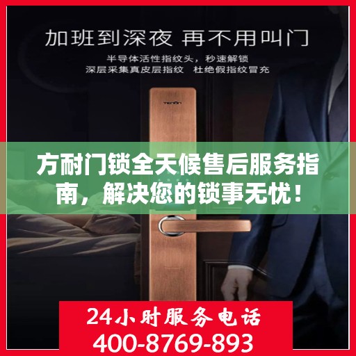 方耐门锁全天候售后服务指南，解决您的锁事无忧！