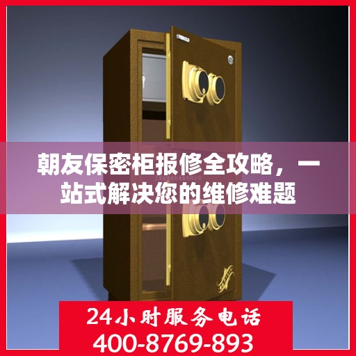 朝友保密柜报修全攻略，一站式解决您的维修难题