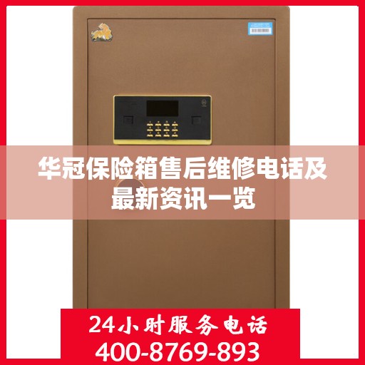 华冠保险箱售后维修电话及最新资讯一览