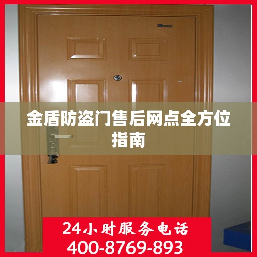 金盾防盗门售后网点全方位指南