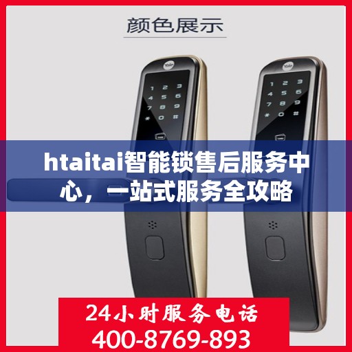 htaitai智能锁售后服务中心，一站式服务全攻略