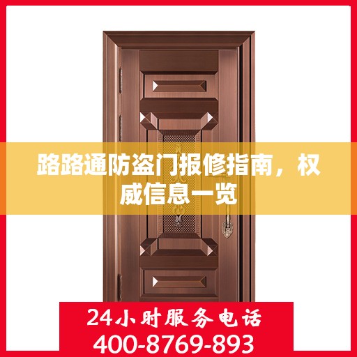路路通防盗门报修指南，权威信息一览