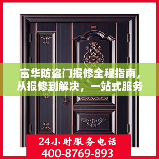 富华防盗门报修全程指南，从报修到解决，一站式服务攻略