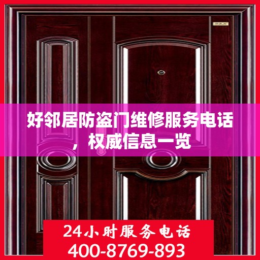 好邻居防盗门维修服务电话，权威信息一览