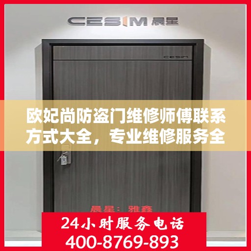 欧妃尚防盗门维修师傅联系方式大全，专业维修服务全面攻略