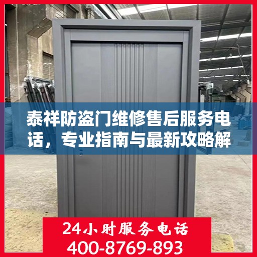 泰祥防盗门维修售后服务电话，专业指南与最新攻略解密